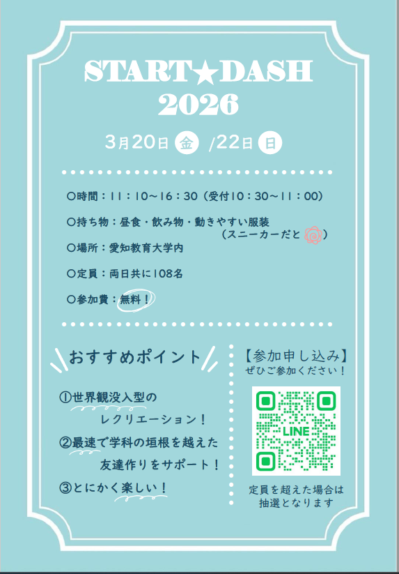 新入生歓迎企画について｜受験生・新入生の方へ｜愛知教育大学生活協同組合